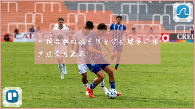 中国品牌内战升级李宁安踏争夺库里成最后赢家