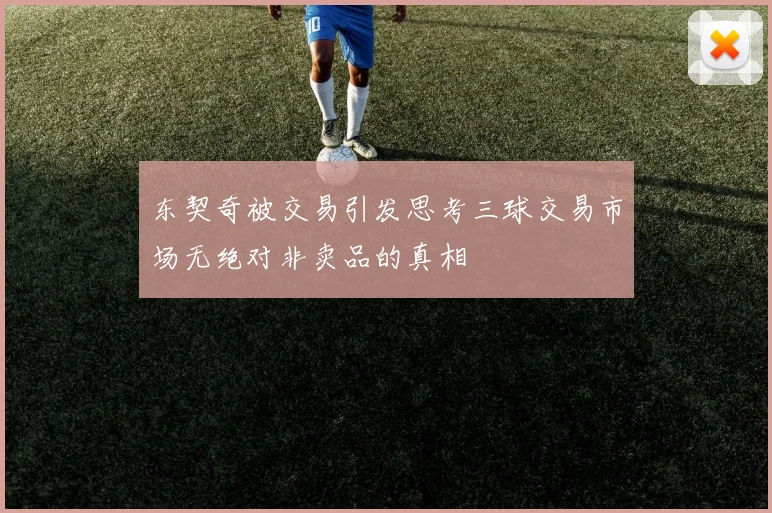 东契奇被交易引发思考三球交易市场无绝对非卖品的真相