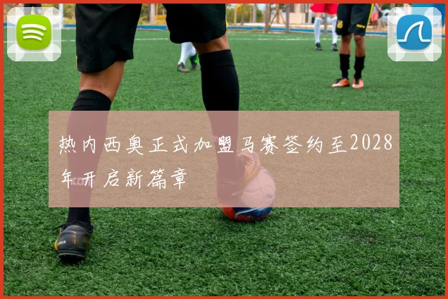 热内西奥正式加盟马赛签约至2028年开启新篇章