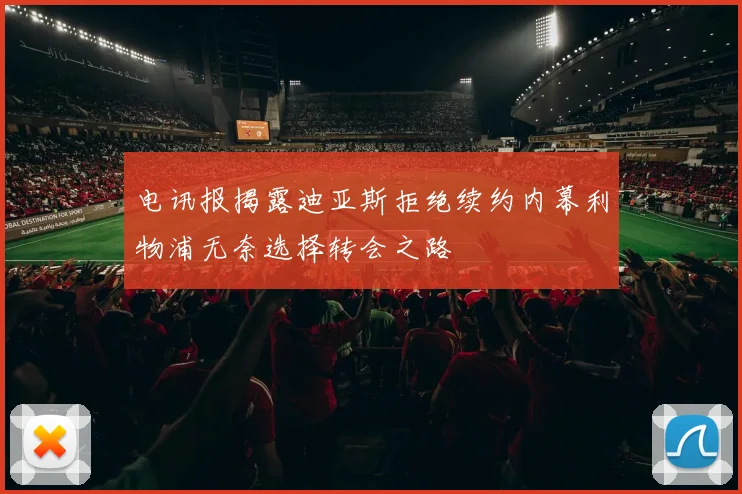 电讯报揭露迪亚斯拒绝续约内幕利物浦无奈选择转会之路