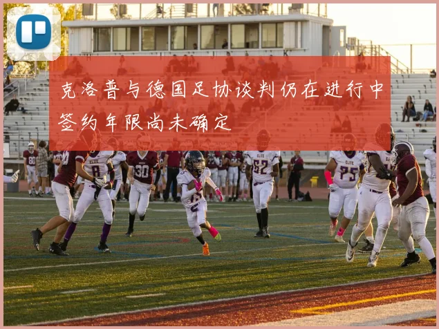 克洛普与德国足协谈判仍在进行中签约年限尚未确定