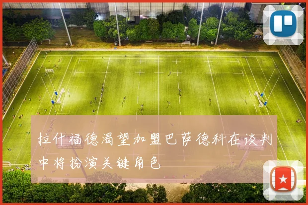 拉什福德渴望加盟巴萨德科在谈判中将扮演关键角色